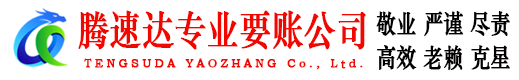 万年腾速达收账公司
